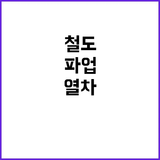 철도 파업 열차 지…