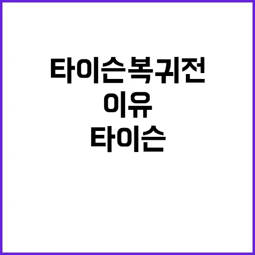 타이슨 복귀전 버퍼…