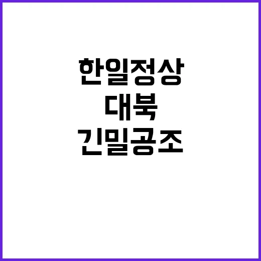 한일 정상회담 긴밀…