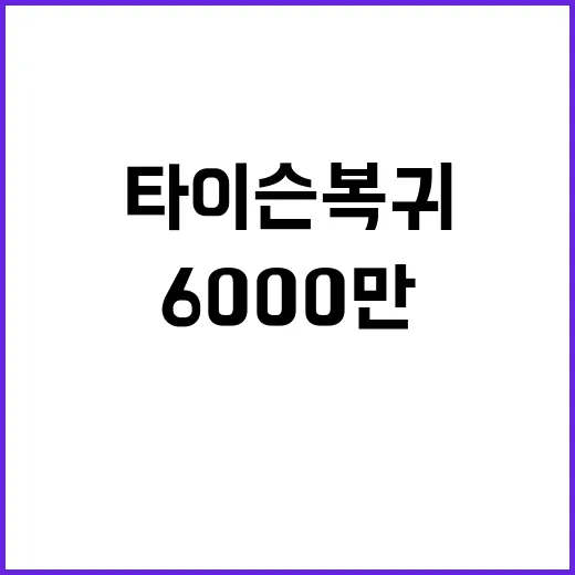 타이슨 복귀 600…