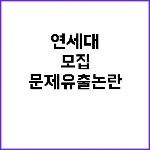 연세대 문제 유출 …