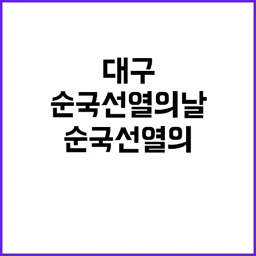 순국선열의 날 대구…