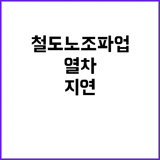 철도노조 파업 열차…