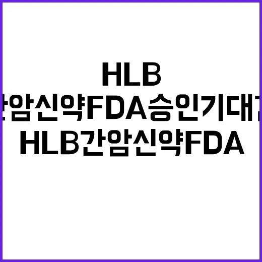 HLB 간암 신약 …