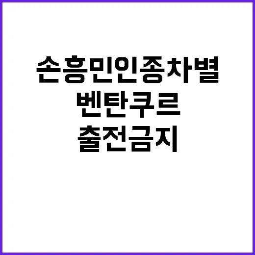 손흥민 인종차별 논…