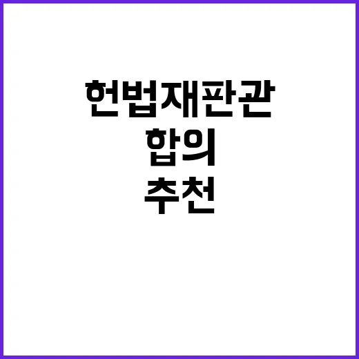 헌법재판관 추천 합…