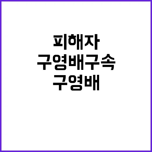 구영배 구속 피해자 회복 여부는?