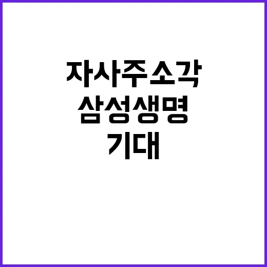 삼성생명 자사주 소…