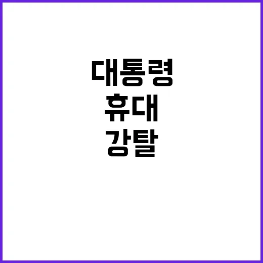 대통령 골프장 취재진 압박과 휴대전화 강탈 사건!