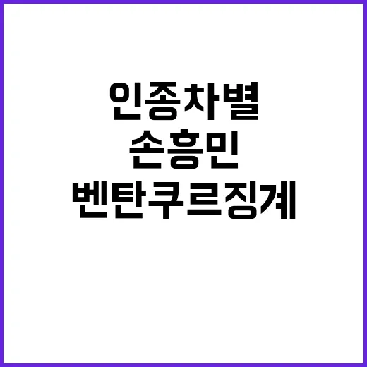 손흥민 인종차별 벤…