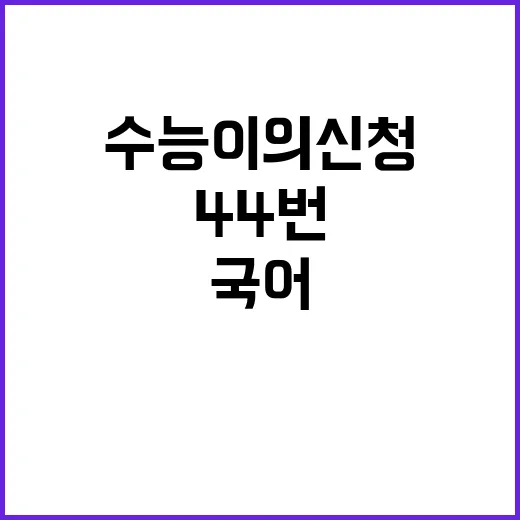 수능 이의신청 폭증…