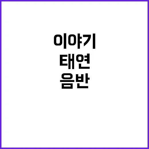 태연의 음반 이야기…