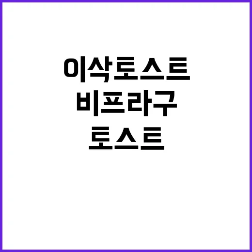 이삭토스트의 비프 …