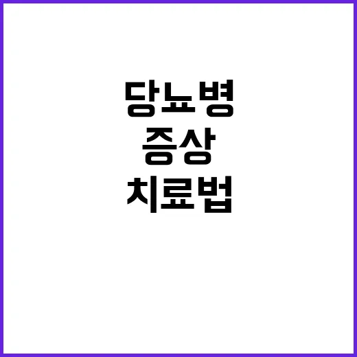 당뇨병 증상 치료법…