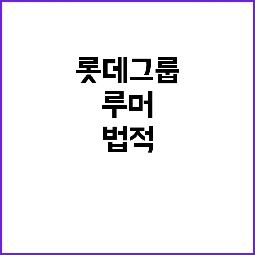 롯데그룹 루머 충격…