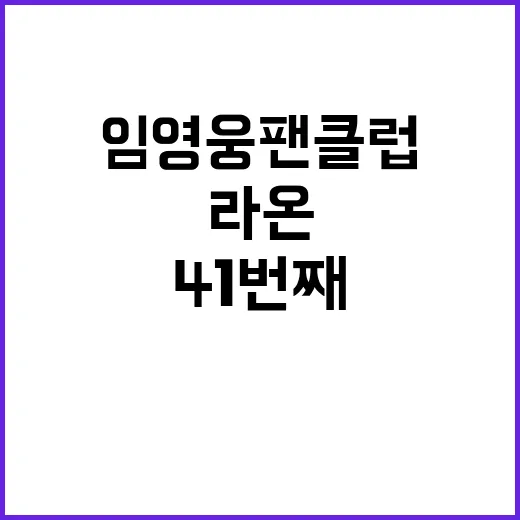 임영웅 팬클럽 라온…