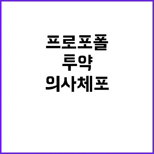 프로포폴 의사 체포…