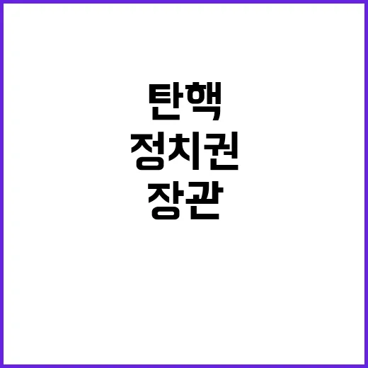 국방장관 탄핵 정치…