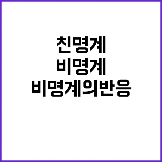 정성호 친명계 발언…