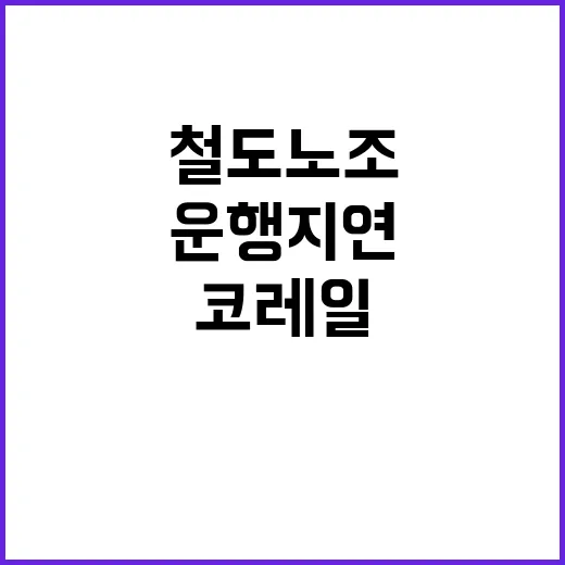 철도노조 파업 운행…