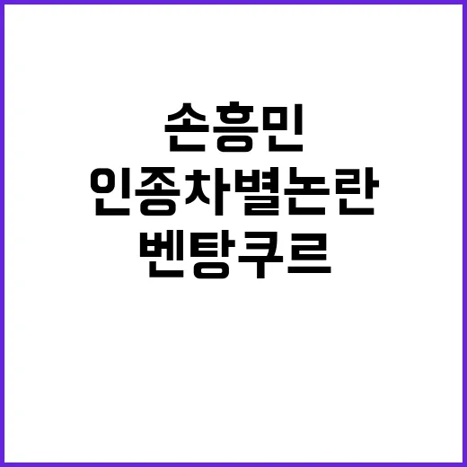 손흥민 인종차별 논…