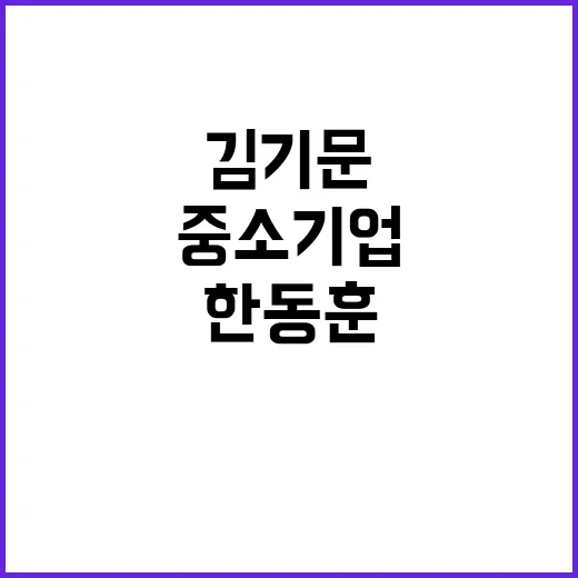 한동훈김기문 파격 …