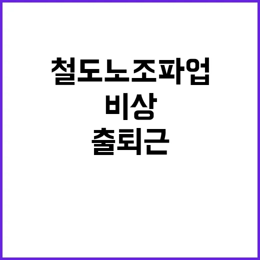 철도노조 파업 서울…