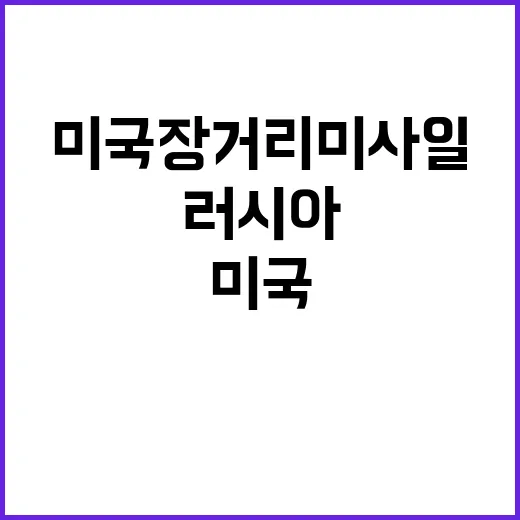 러시아 미국 장거리…