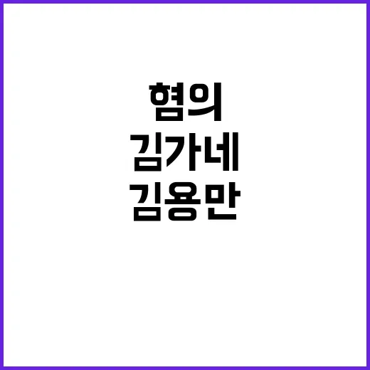 김용만 혐의 김가네…