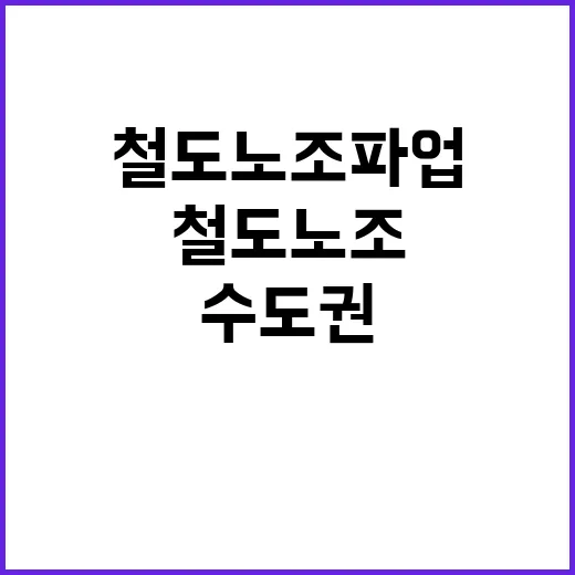 철도노조 파업 수도…