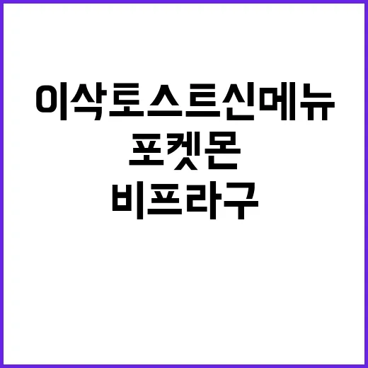 이삭토스트 신메뉴 …