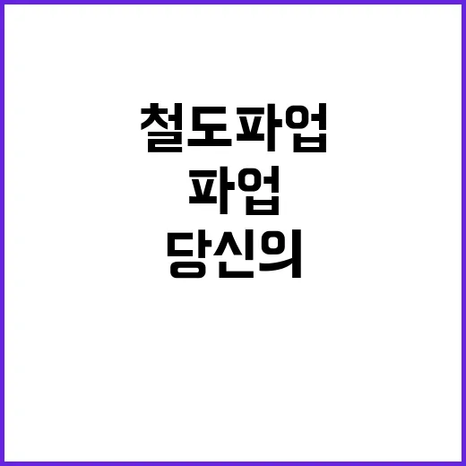 철도 파업 출근길 …