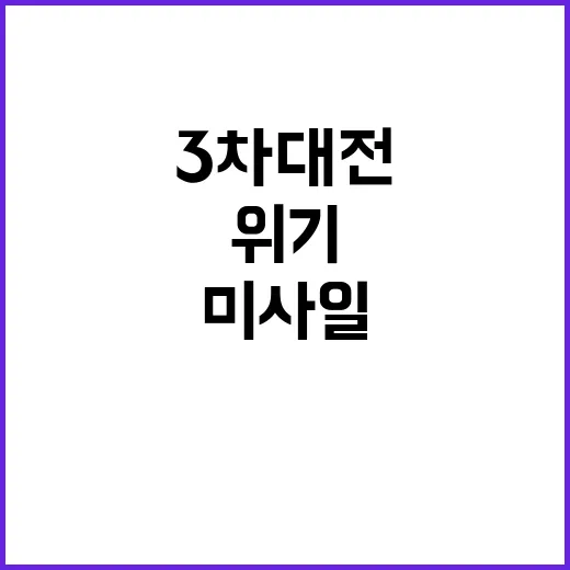 3차 대전 위기? 미사일 핵카드 충돌!