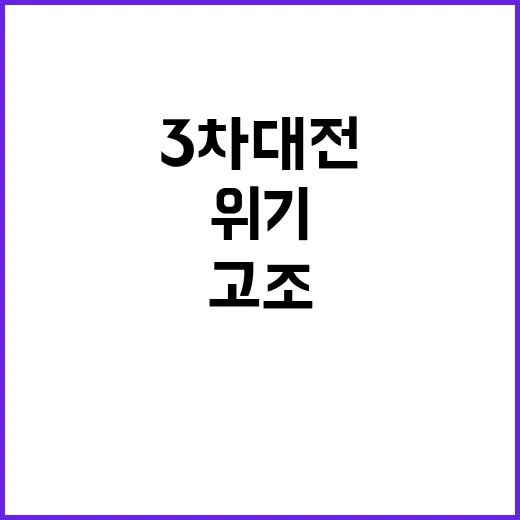 3차 대전 위기 우…