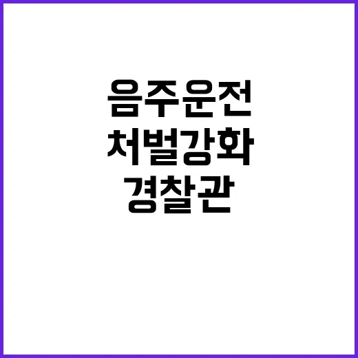 음주운전 경찰관 퇴…