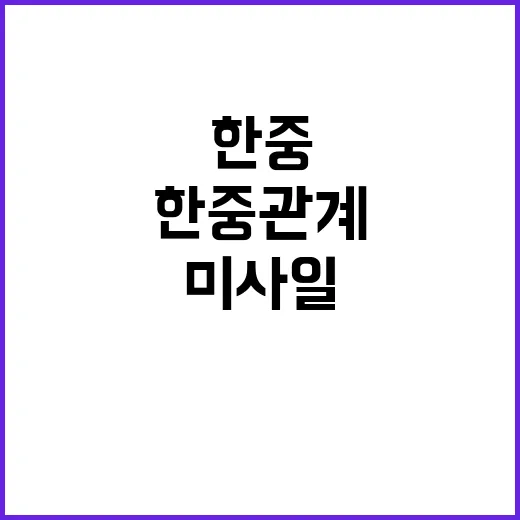 미사일 협의 한중관계 변화 예고?