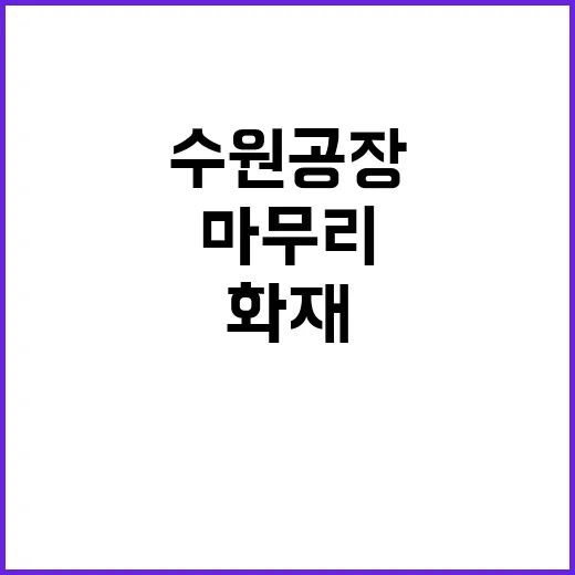 화재 수원 공장 비상상황 초진 성공적 마무리