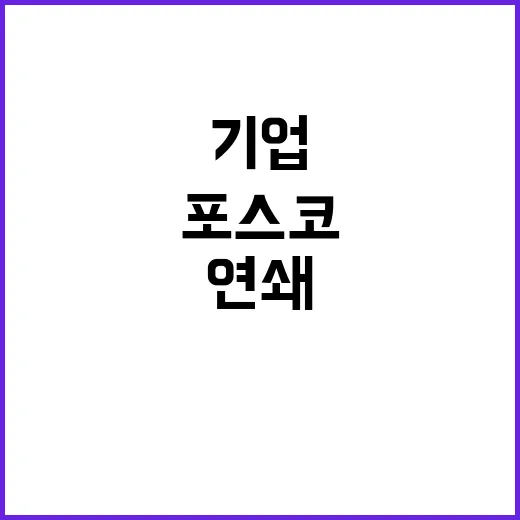 포스코 폐쇄 도미노…