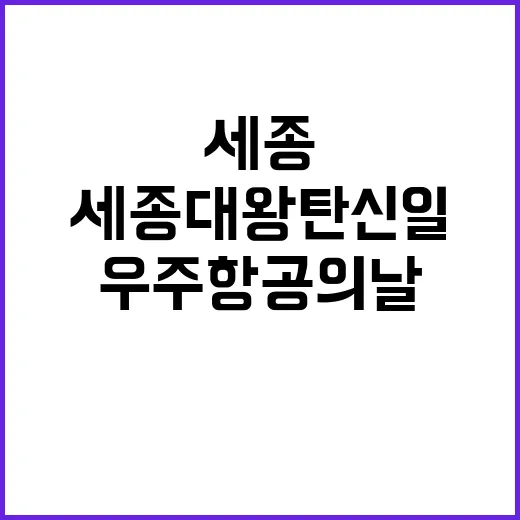 세종대왕 탄신일 우…