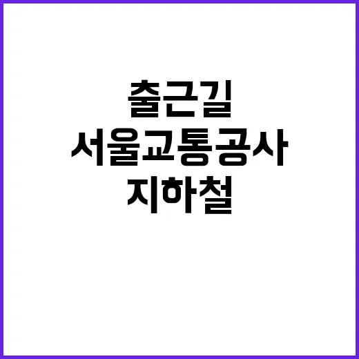 서울교통공사 대책 …