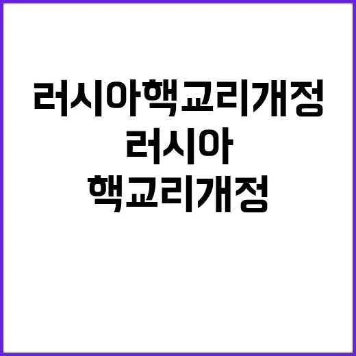 러시아 핵 교리 개…