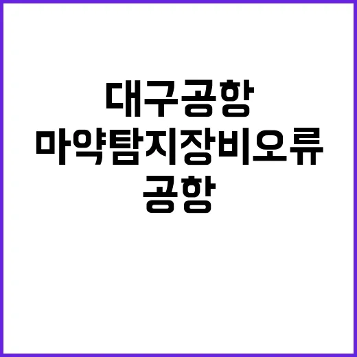 마약탐지 장비 오류…