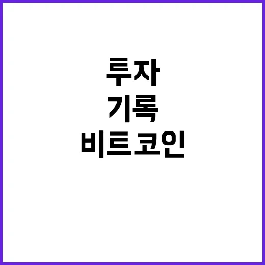 비트코인 상승 기록…