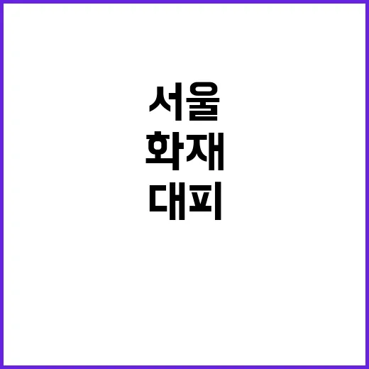 서울 화재 소동 1…