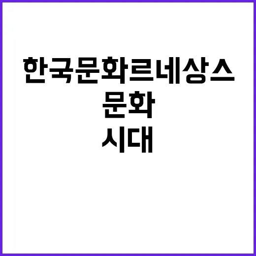 한국문화 르네상스 …