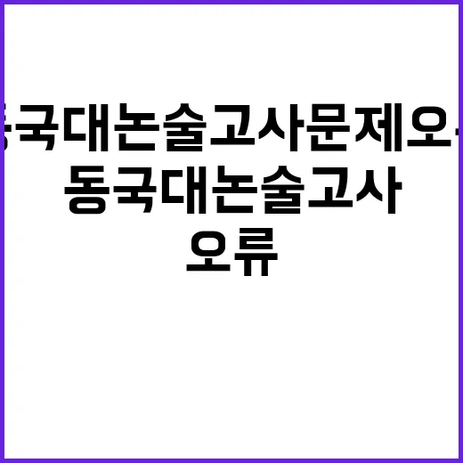 동국대 논술고사 문…