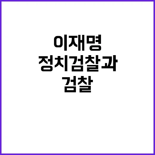 이재명 기소 정치검찰과 야당의 갈등 폭발!