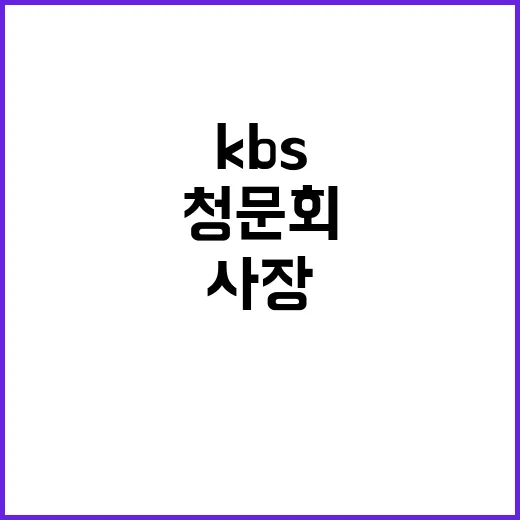 KBS 사장 청문회…