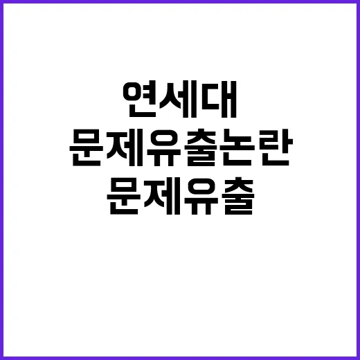 연세대 문제 유출 …