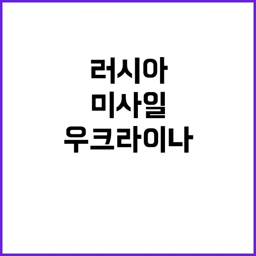 우크라이나 미사일 …